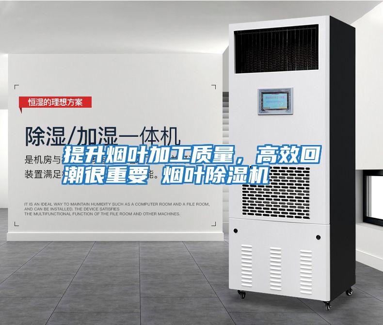 提升煙葉加工質量，高效回潮很重要 煙葉除濕機