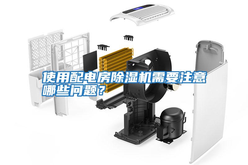 使用配電房除濕機需要注意哪些問題？