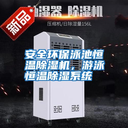安全環保泳池恒溫除濕機，游泳恒溫除濕系統