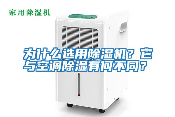 為什么選用除濕機？它與空調除濕有何不同？
