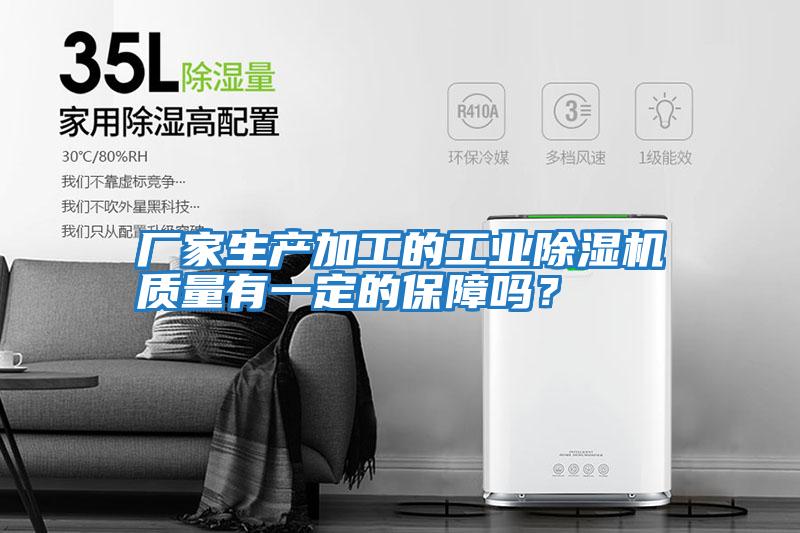 廠家生產加工的工業除濕機質量有一定的保障嗎？