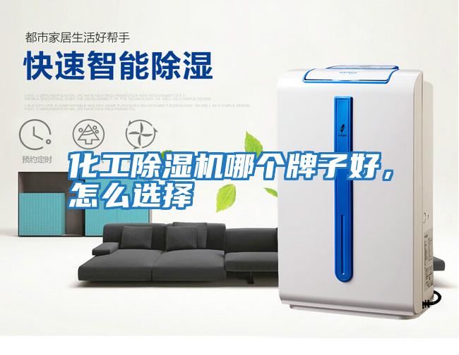化工除濕機哪個牌子好，怎么選擇
