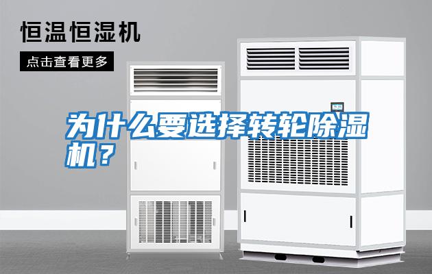 為什么要選擇轉(zhuǎn)輪除濕機(jī)？