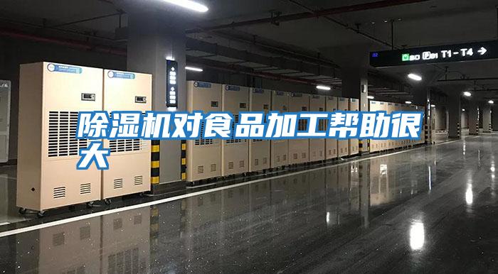 除濕機(jī)對食品加工幫助很大