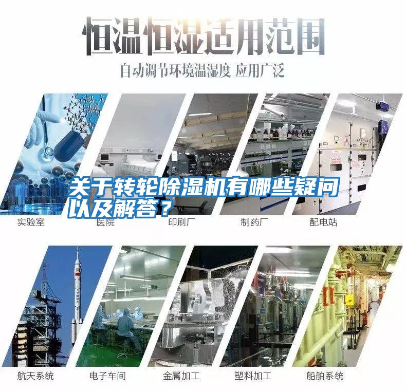 關于轉輪除濕機有哪些疑問以及解答？