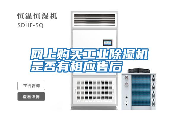 網上購買工業除濕機是否有相應售后