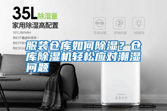 服裝倉庫如何除濕？倉庫除濕機輕松應對潮濕問題