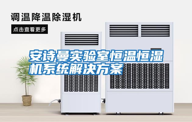 安詩曼實驗室恒溫恒濕機系統解決方案
