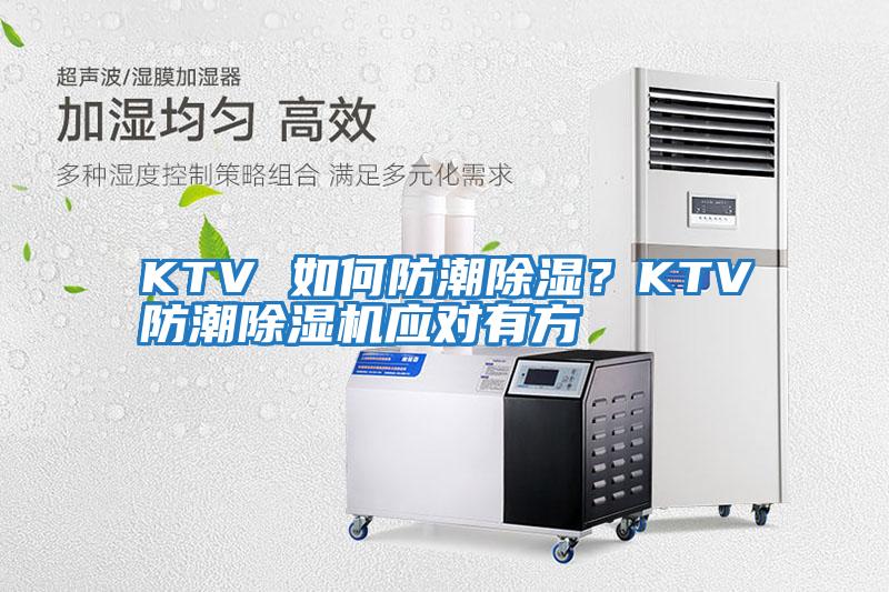 KTV 如何防潮除濕？KTV防潮除濕機應(yīng)對有方