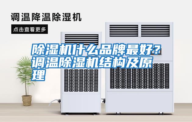 除濕機什么品牌最好？調溫除濕機結構及原理