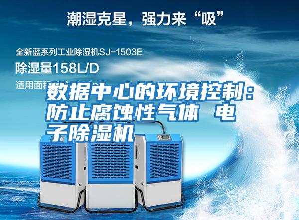 數據中心的環境控制：防止腐蝕性氣體 電子除濕機