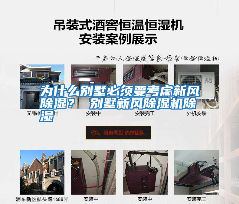 為什么別墅必須要考慮新風除濕？ 別墅新風除濕機除濕