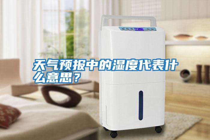 天氣預(yù)報(bào)中的濕度代表什么意思？