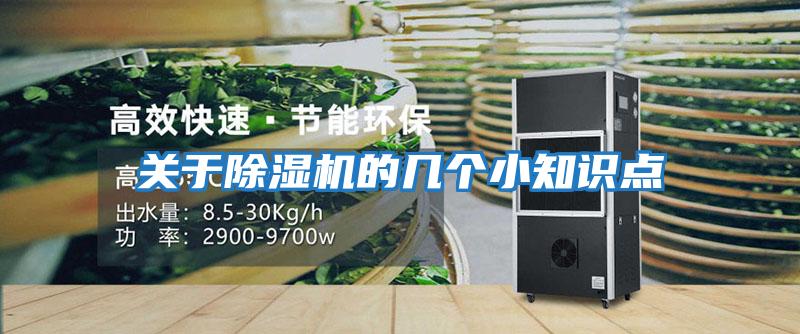 關于除濕機的幾個小知識點