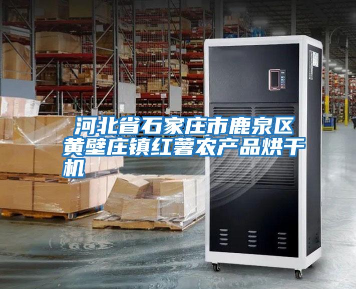 ?河北省石家莊市鹿泉區(qū)黃壁莊鎮(zhèn)紅薯農產品烘干機