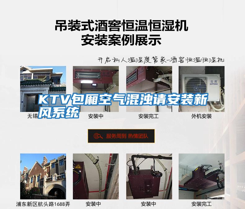 KTV包廂空氣混濁請安裝新風系統