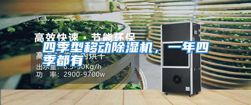四季型移動除濕機，一年四季都有