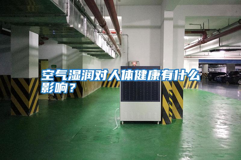 空氣濕潤對人體健康有什么影響？