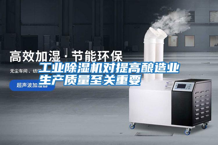 工業除濕機對提高釀造業生產質量至關重要