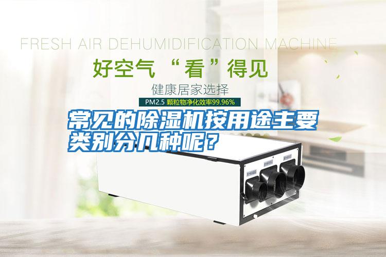 常見的除濕機(jī)按用途主要類別分幾種呢？