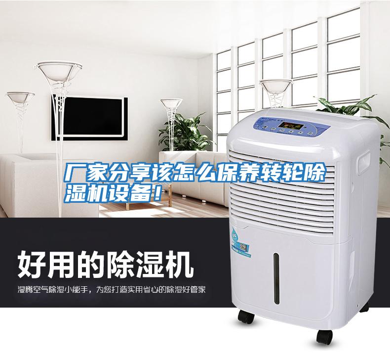 廠家分享該怎么保養轉輪除濕機設備！