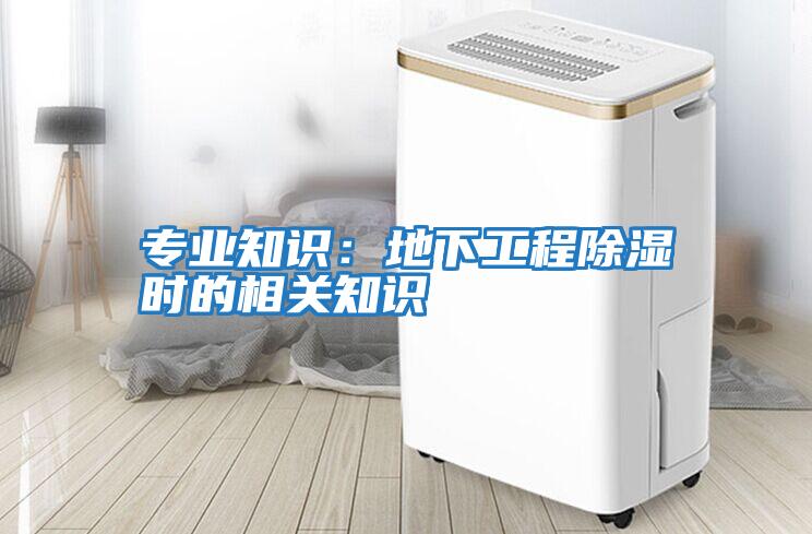 專業知識：地下工程除濕時的相關知識