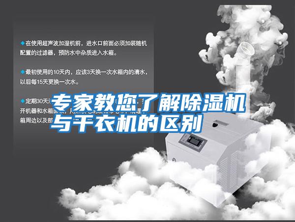 專家教您了解除濕機與干衣機的區別