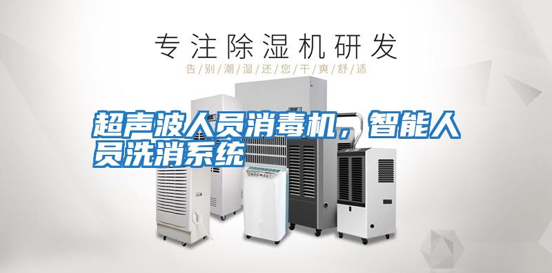 超聲波人員消毒機，智能人員洗消系統