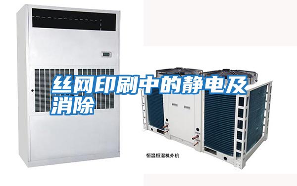 絲網印刷中的靜電及消除