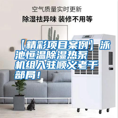 【精彩項目案例】泳池恒溫除濕熱泵機組入駐順義老干部局！