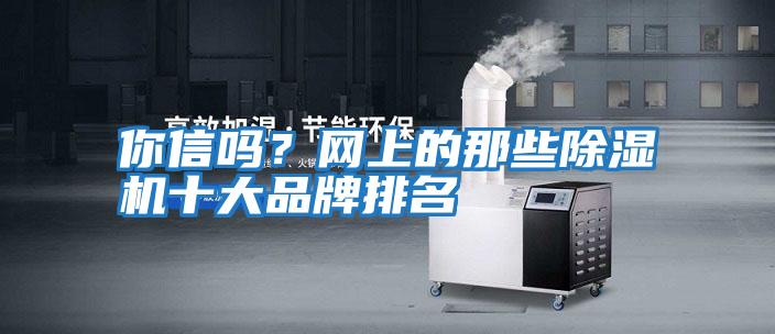 你信嗎？網上的那些除濕機十大品牌排名