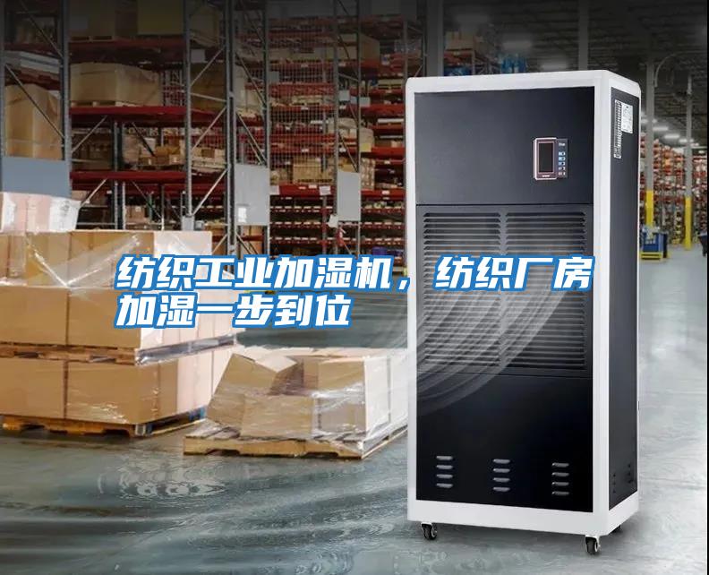 紡織工業加濕機，紡織廠房加濕一步到位