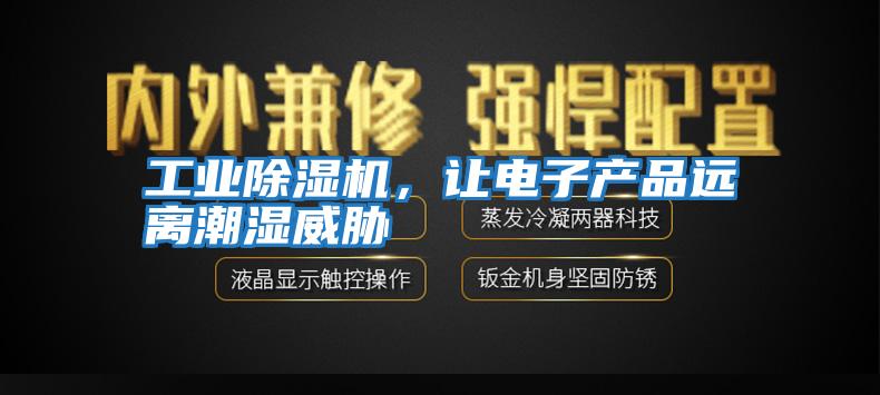 工業除濕機，讓電子產品遠離潮濕威脅