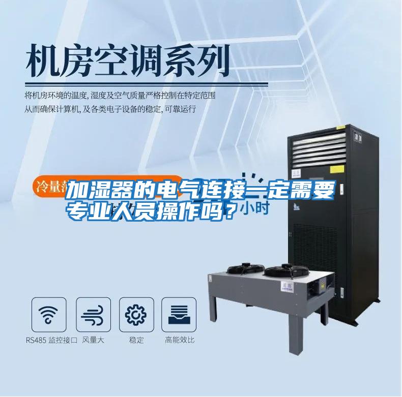 加濕器的電氣連接一定需要專業人員操作嗎？