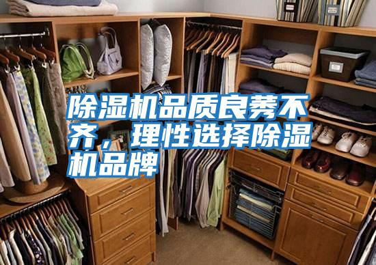 除濕機品質良莠不齊，理性選擇除濕機品牌