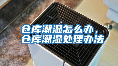 倉庫潮濕怎么辦，倉庫潮濕處理辦法