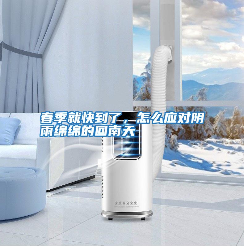 春季就快到了，怎么應(yīng)對陰雨綿綿的回南天