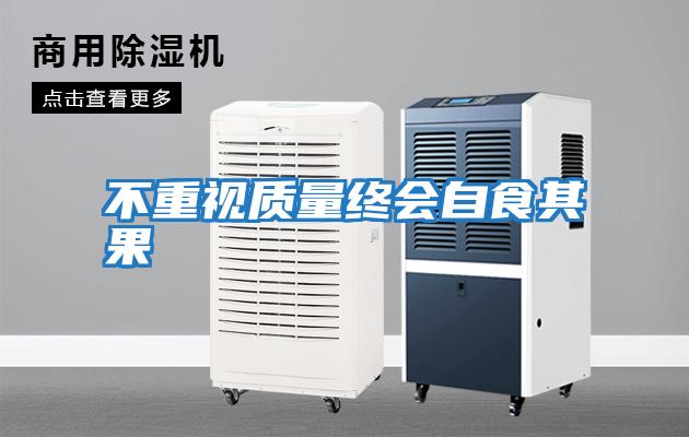 不重視質量終會自食其果