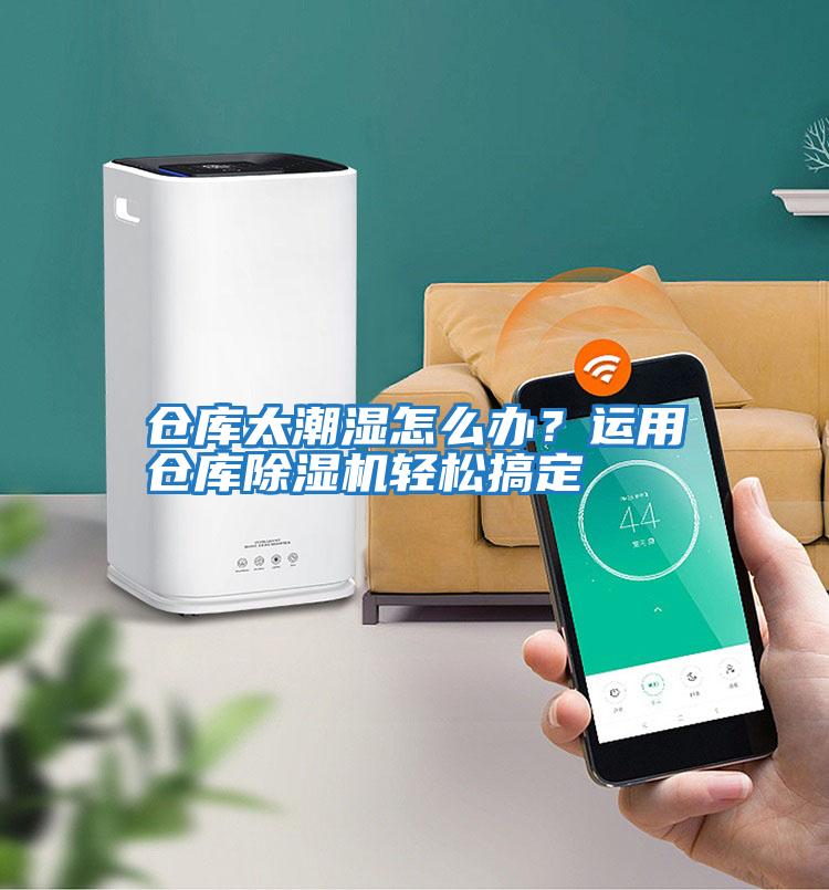 倉(cāng)庫(kù)太潮濕怎么辦？運(yùn)用倉(cāng)庫(kù)除濕機(jī)輕松搞定