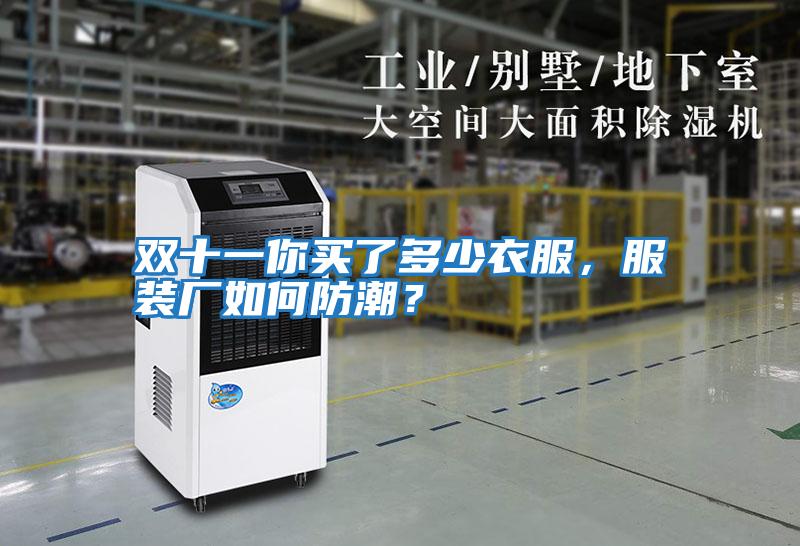 雙十一你買了多少衣服，服裝廠如何防潮？