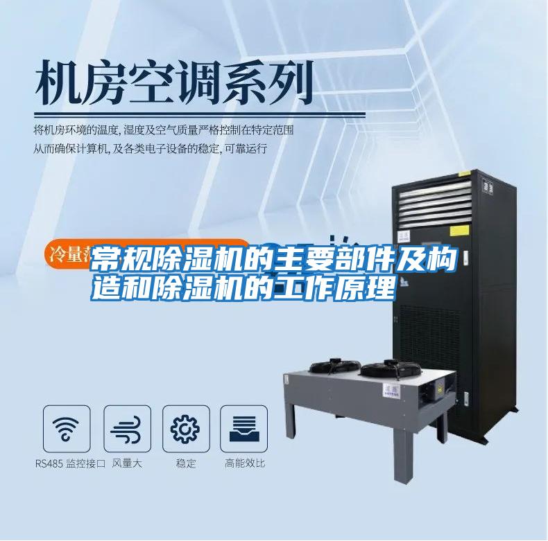 常規除濕機的主要部件及構造和除濕機的工作原理