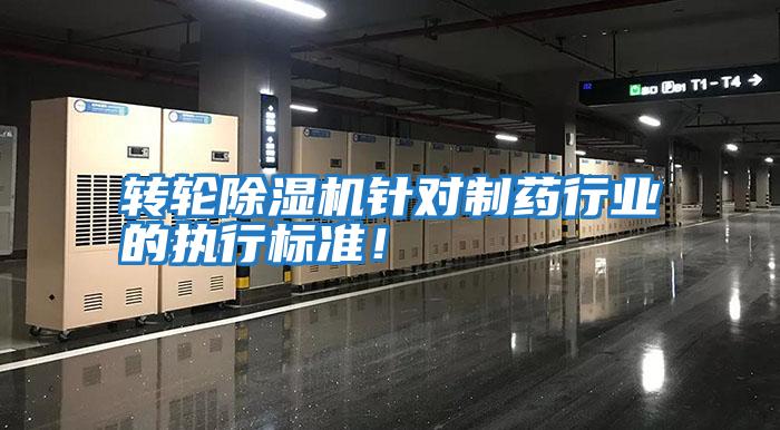 轉(zhuǎn)輪除濕機針對制藥行業(yè)的執(zhí)行標準！