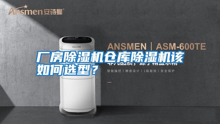 廠房除濕機倉庫除濕機該如何選型？