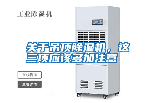 關(guān)于吊頂除濕機，這三項應該多加注意