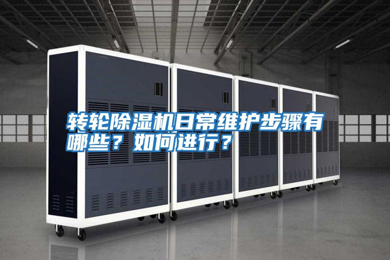 轉(zhuǎn)輪除濕機日常維護步驟有哪些？如何進行？