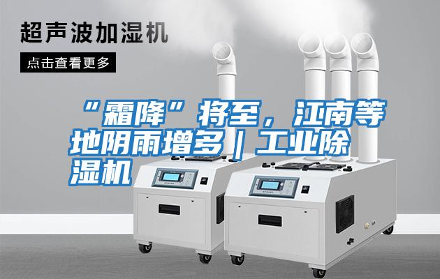 “霜降”將至，江南等地陰雨增多｜工業(yè)除濕機(jī)