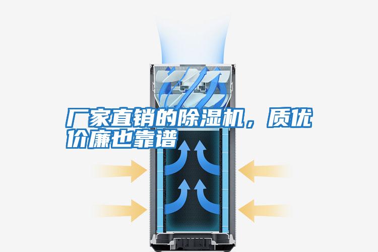 廠家直銷的除濕機，質優價廉也靠譜
