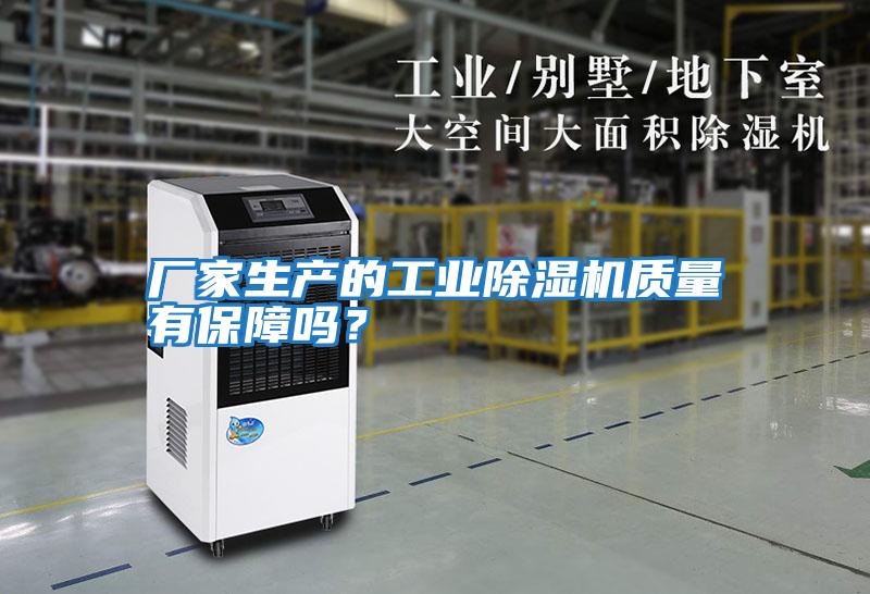 廠家生產的工業除濕機質量有保障嗎？