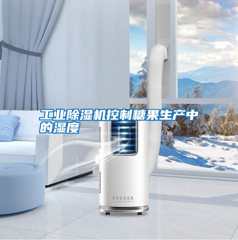 工業除濕機控制糖果生產中的濕度
