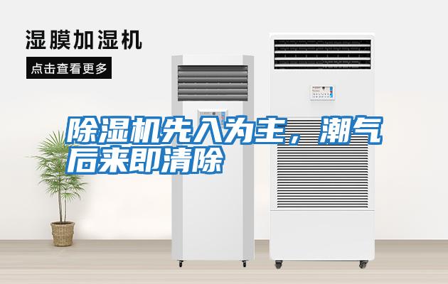 除濕機(jī)先入為主，潮氣后來(lái)即清除